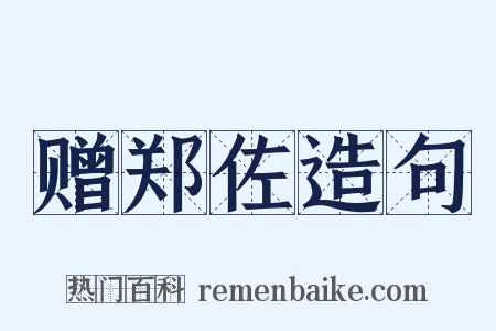 赠郑佐造句是什么意思的图片